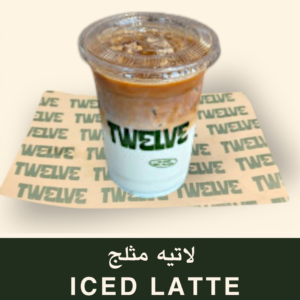 لاتيه مثلج
Iced Latte