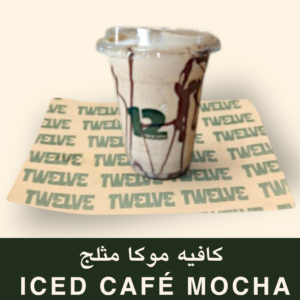 كافيه موكا مثلج
Iced Café Mocha
