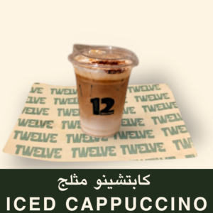 كابتشينو مثلج
Iced Cappuccino