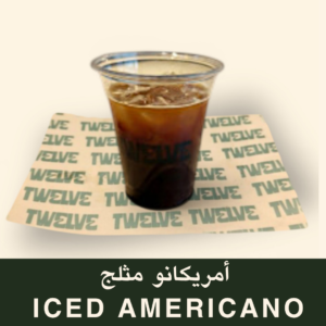 أمريكانو مثلج
Iced Americano