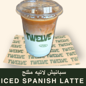 سبانيش لاتيه مثلج
Iced Spanish Latte